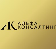Альфа Консалтинг