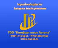 ТОО "Комфорт плюс Астана"