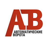  АВ Автоматические Ворота