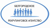 Белгородское рекрутинговое агентство