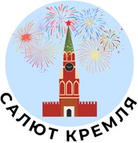 Салют Кремля