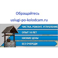 ООО Uslugi - Po - Kolodcam