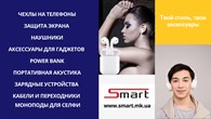 ООО Smart - аксессуары для телефонов