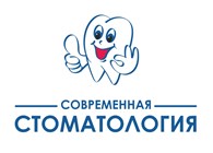 ООО Современная стоматология