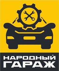 Народный гараж