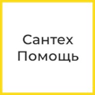 СантехПомощь