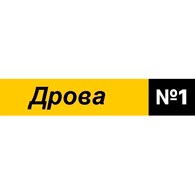 Дрова номер 1