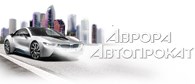 Аврора Автопрокат