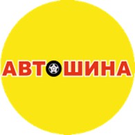  Автошина