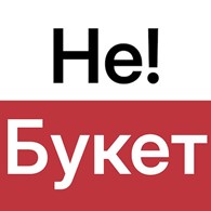 Не Букет