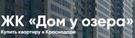 ЖК «Дом у озера»