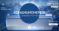 КлиматЛаб - Симферополь