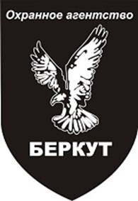 Охранное агентство «Беркут»