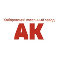 Хабаровский котельный завод АК