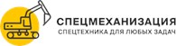 Спецмеханизация