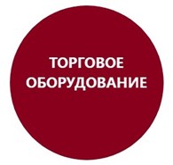 ООО Торговое оборудование