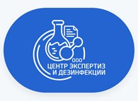 Центр экспертиз и дезинфекции