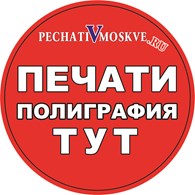 Печати в Москве