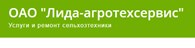 Лида-агротехсервис