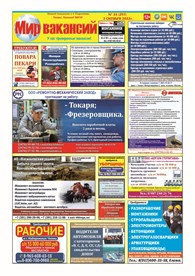 Газета "МИР вакансий"