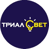 Триал Свет