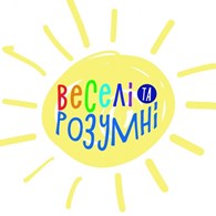 Веселі та Розумні