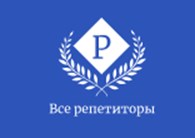 Все репетиторы