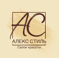 ООО Салон красоты «АЛЕКС-СТИЛЬ»