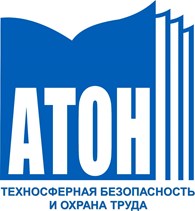 ООО Атон - Техносферная Безопасность и Охрана Труда
