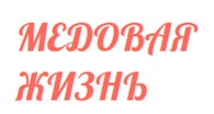 Медовая Жизнь