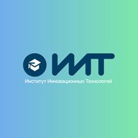 Институт Инновационных Технологий