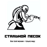 Стальной Песок
