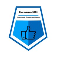 Компьютер 3000 Выездной Сервисный Центр