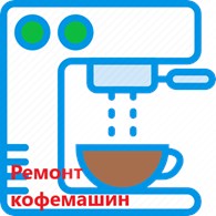 Ремонт кофемашин Coffee-doctor