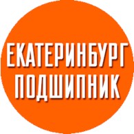 Екатеринбург Подшипник