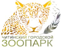 "Читинский городской зоопарк"