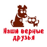  Наши верные друзья