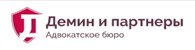  Адвокатское бюро Демин и партнеры