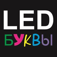  LED буквы