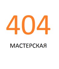 "Мастерская 404" Чебоксары