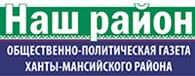 Редакция газеты "Наш район"