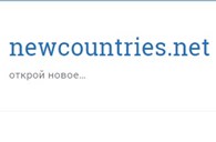 ООО Newcountries