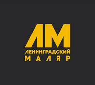 Ленинградский Маляр