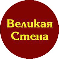  Великая стена