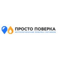 Просто Поверка