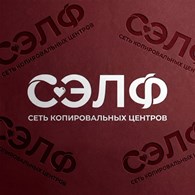Копицентр Сэлф