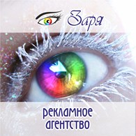 Рекламное агентство "ЗАРЯ"