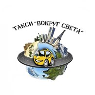 Междугороднее такси "ВОКРУГ СВЕТА"