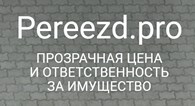 Переезд.про