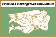 Семейная маслодельня Новиковых
